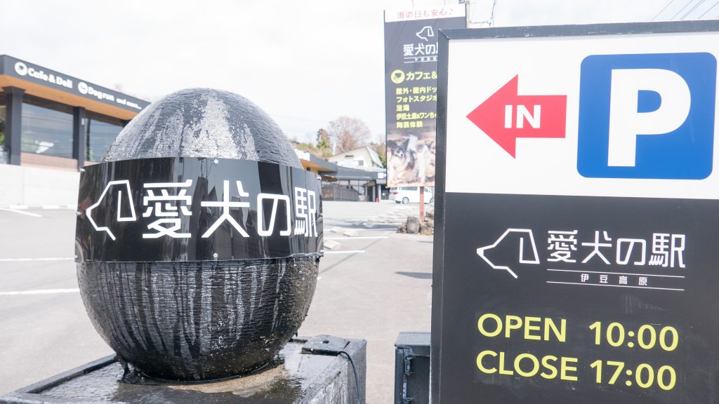 愛犬の駅